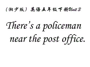 湘少版五下《Unit 3 There’s a policeman near the post office》ppt課件.ppt