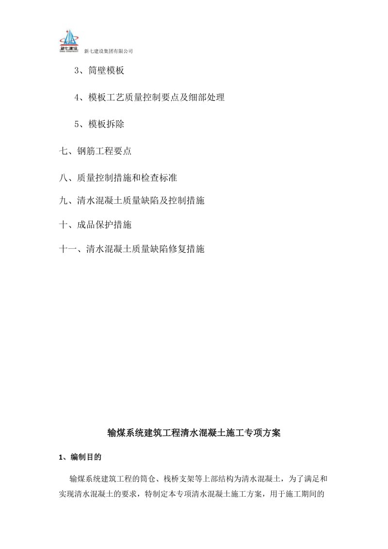 输煤系统建筑工程清水混凝土施工专项方案.docx_第3页