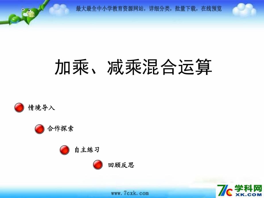 青島版數(shù)學(xué)三上第六單元《采摘節(jié) 混合運算》ppt課件1.ppt_第1頁