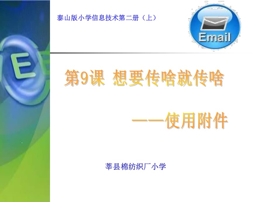 泰山版第二冊(cè)上第9課《想要傳啥就傳啥——使用附件》PPT課件.ppt_第1頁