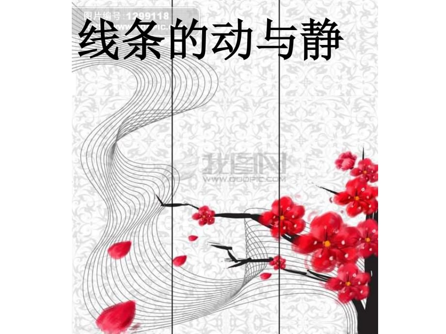 人教版美術(shù)四上《線條的動(dòng)與靜》PPT課件1 .ppt_第1頁