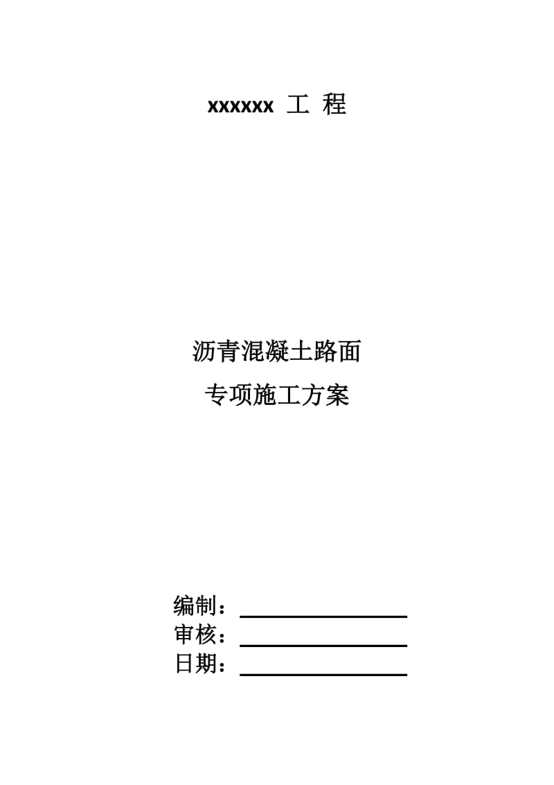 沥青混凝土路面专项施工方案.doc_第1页