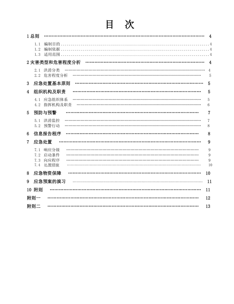 湖北洪涝灾害应急预案定.doc_第3页