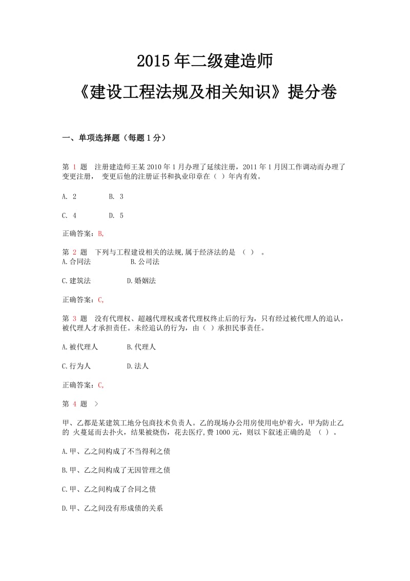 2018年二级建造师《建设工程法规及相关知识》提分卷.doc_第1页