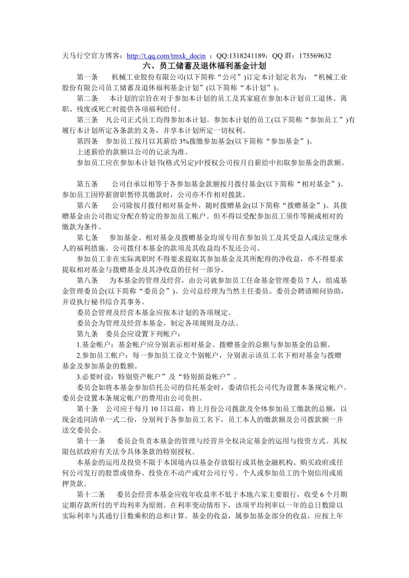 员工储蓄及退休福利基金计划.doc_第1页