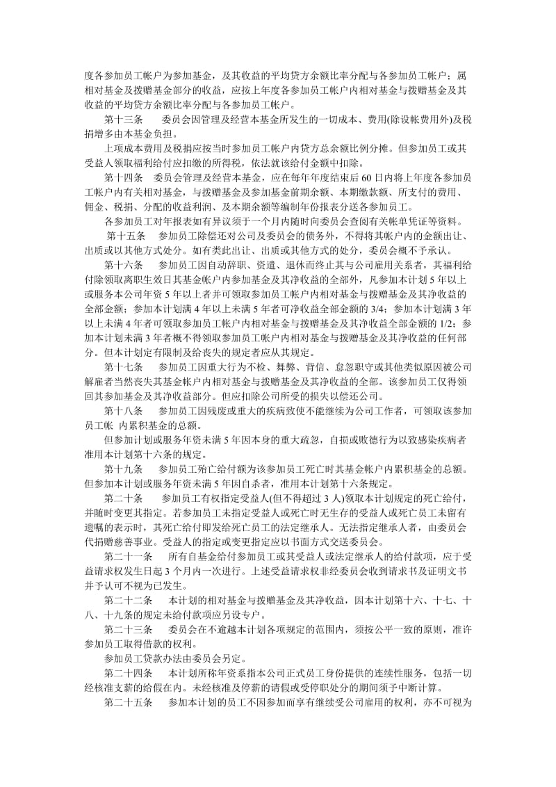 员工储蓄及退休福利基金计划.doc_第2页