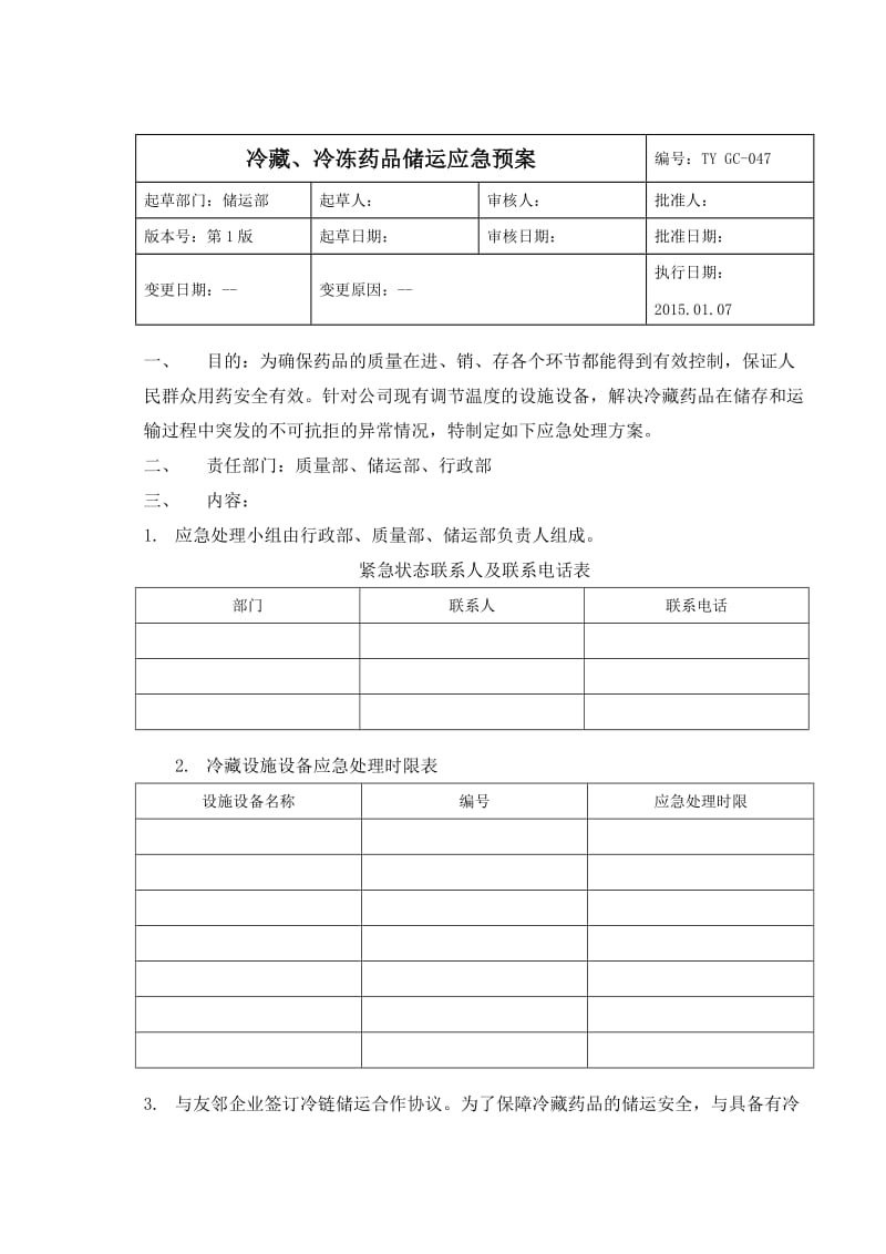 药业公司冷藏、冷冻药品储运应急方案.doc_第1页