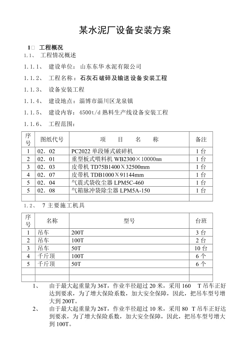 某矿山设备安装施工方案.doc_第1页