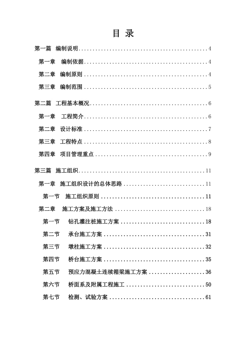 国道昆明东连接线广卫立交二期工程施工组织设计.doc_第2页