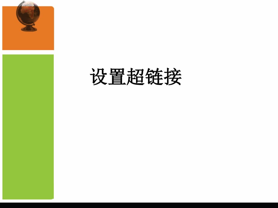 人教版信息技術(shù)第七冊第14課《設(shè)置超鏈接》ppt課件.ppt_第1頁