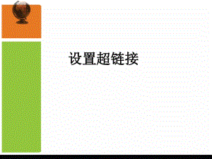 人教版信息技術(shù)第七冊(cè)第14課《設(shè)置超鏈接》ppt課件.ppt