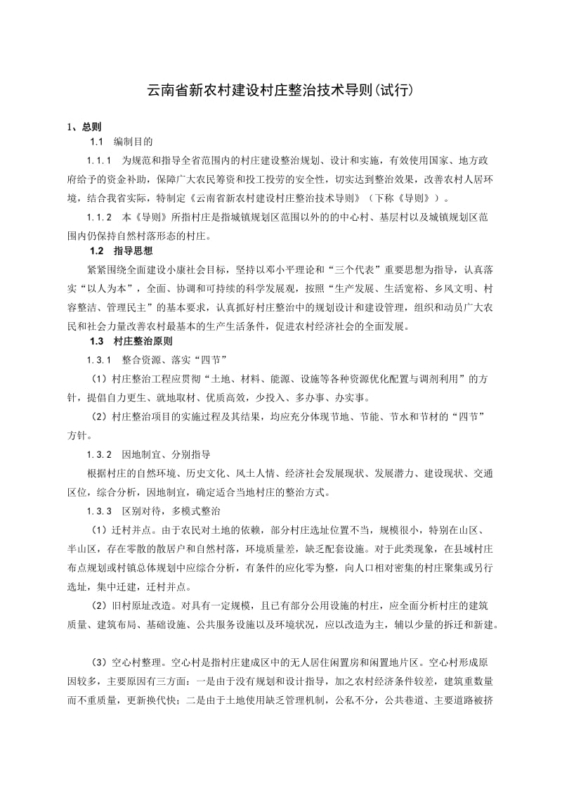 云南省新农村建设村庄整治技术导则.doc_第1页