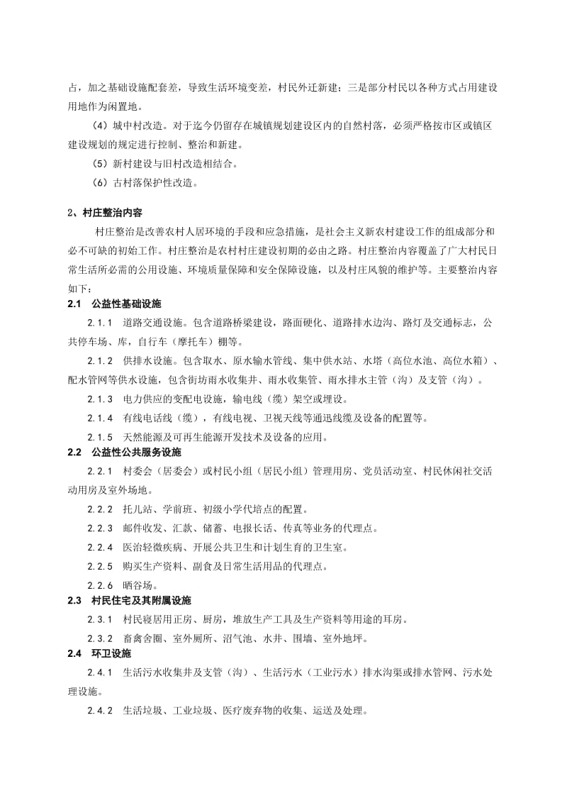 云南省新农村建设村庄整治技术导则.doc_第2页