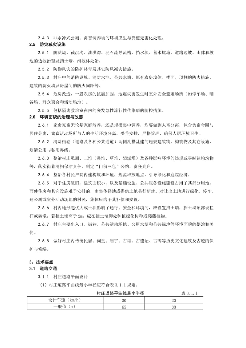 云南省新农村建设村庄整治技术导则.doc_第3页