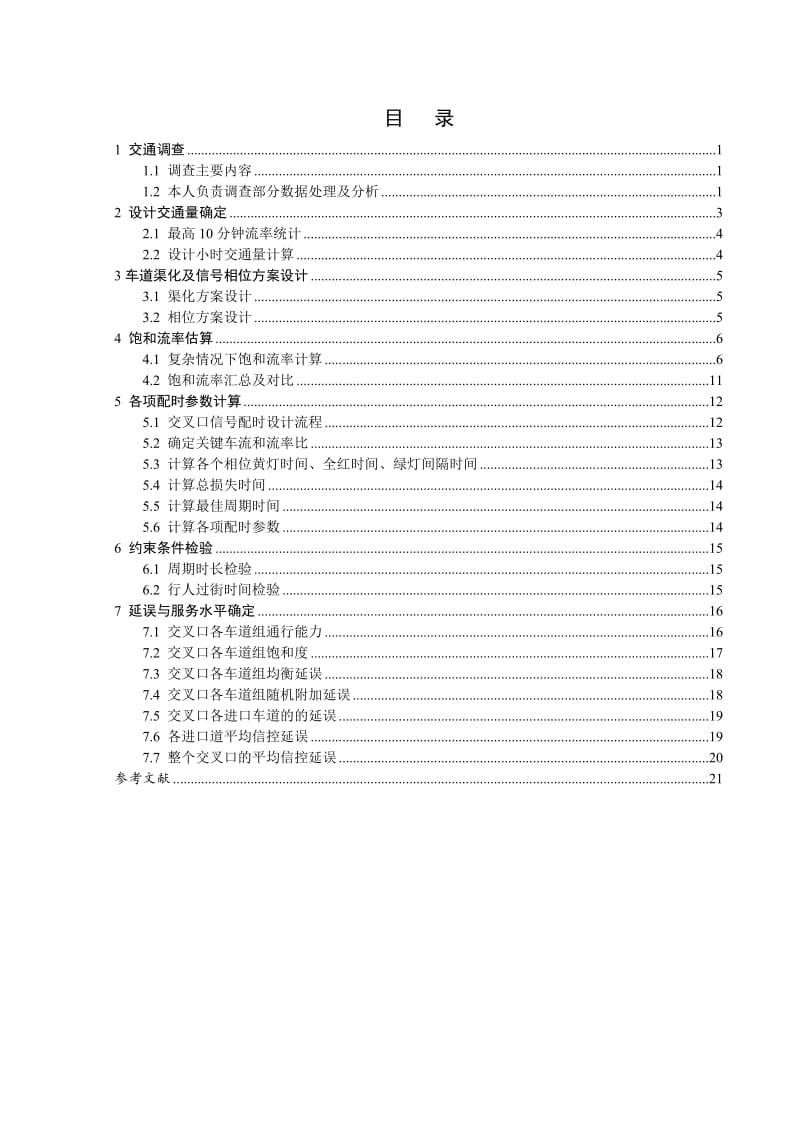 平顶山建设路-凌云路交叉口定时信号配时设计.doc_第3页