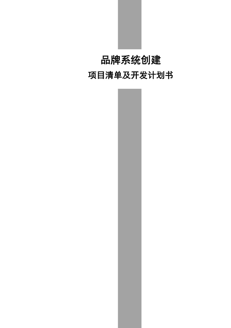 品牌创建系统项目清单及开发计划书.doc_第1页