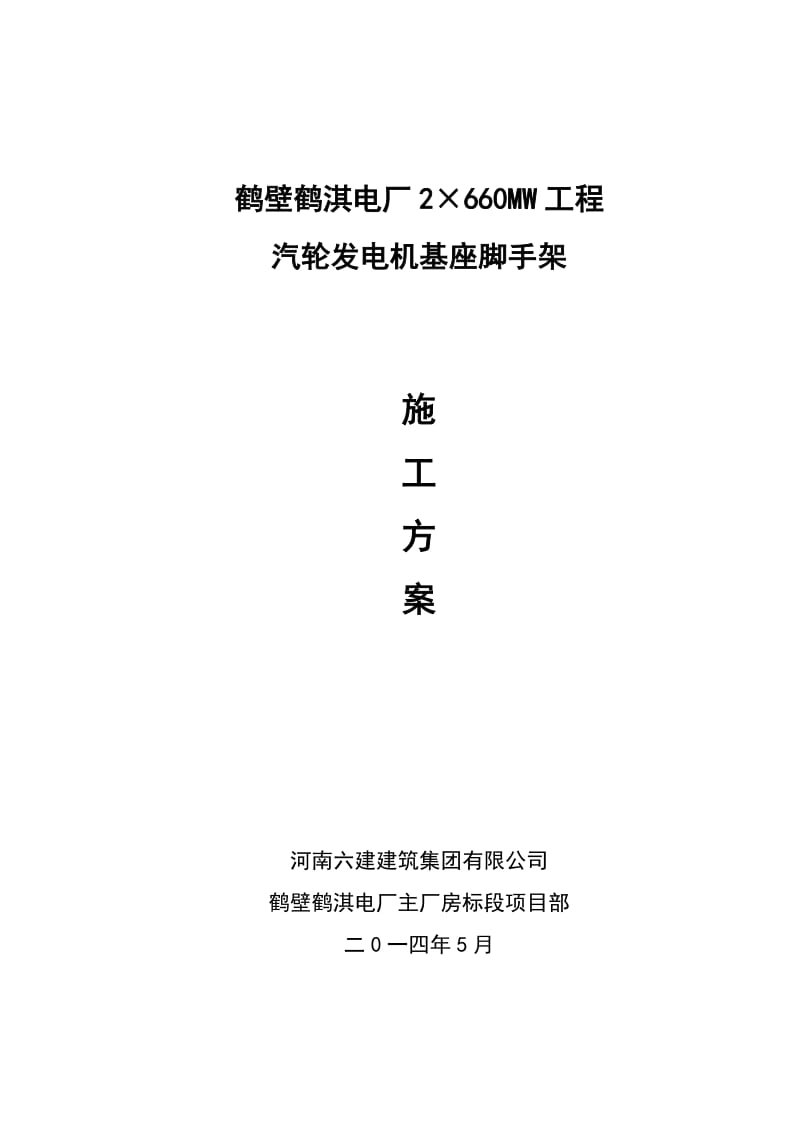 鹤壁鹤淇电厂汽轮发电机脚手架专项施工方案.doc_第1页