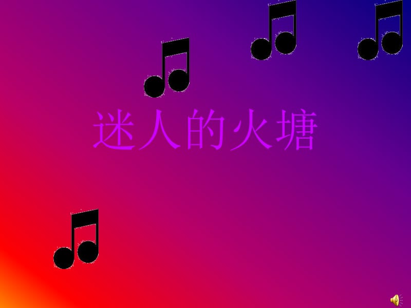 人音版音乐五下《迷人的火塘》课件5.ppt_第1页