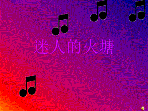 人音版音樂(lè)五下《迷人的火塘》課件5.ppt