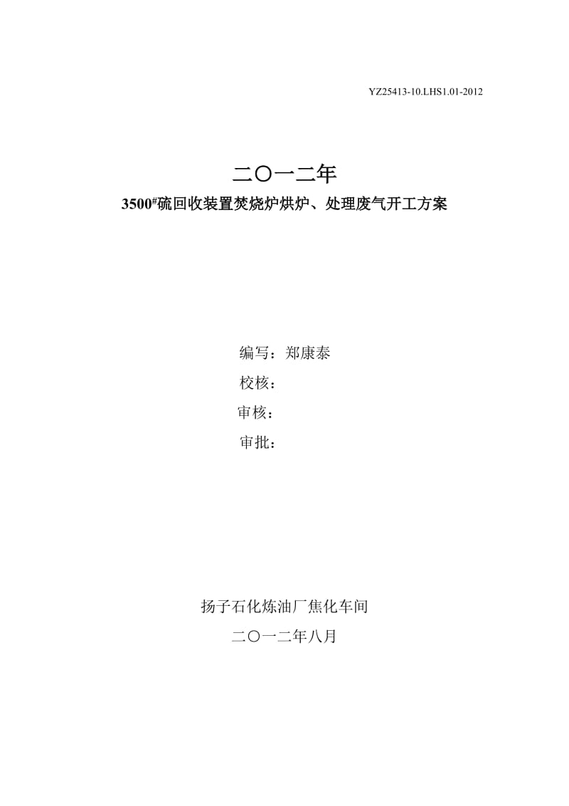 硫回收装置焚烧炉烘炉、处理废气开工方案.doc_第1页