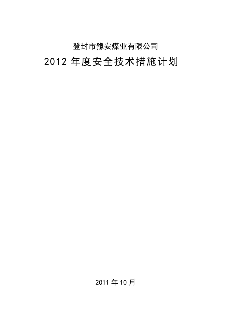 豫安煤业2012安全技术措施计划.doc_第1页