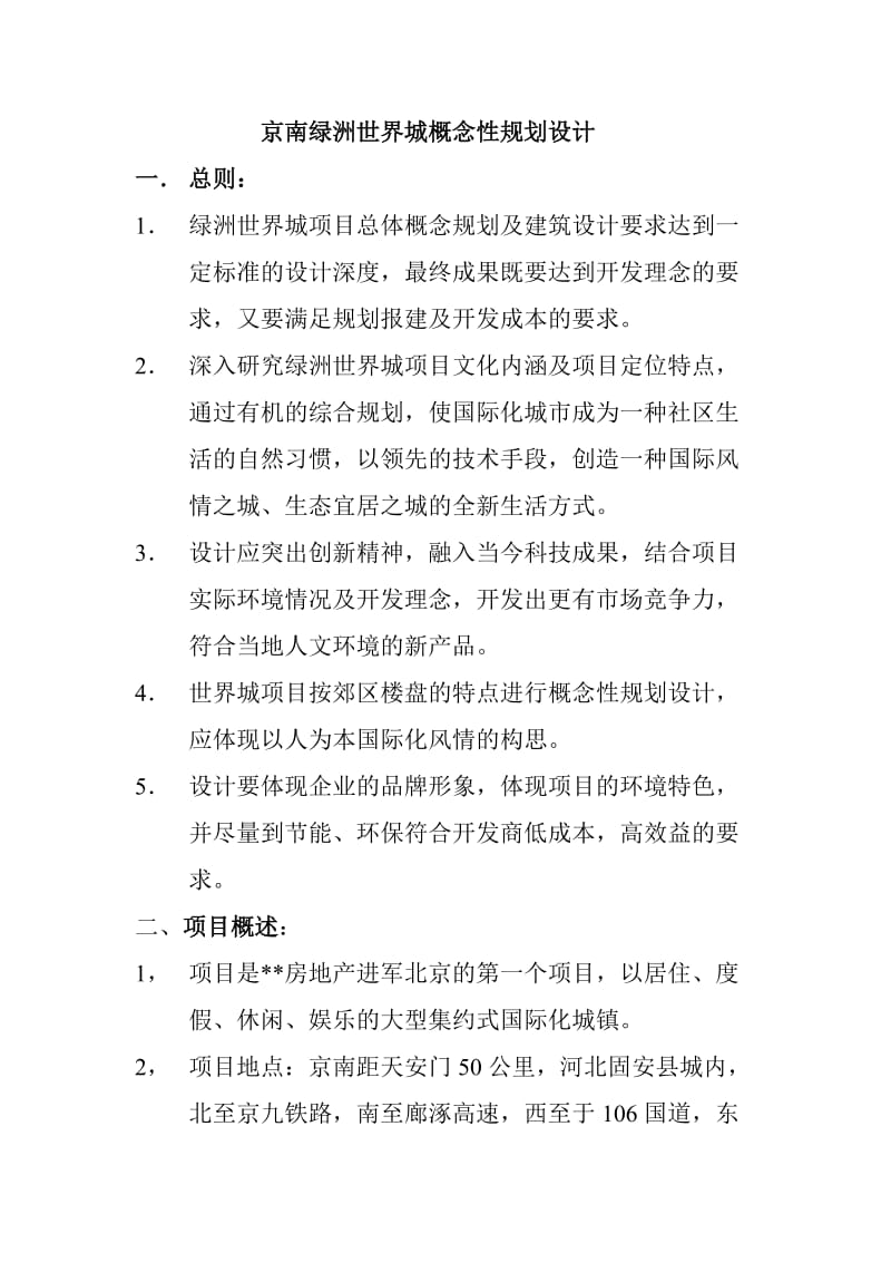 京南绿洲世界城概念性规划设计.doc_第1页