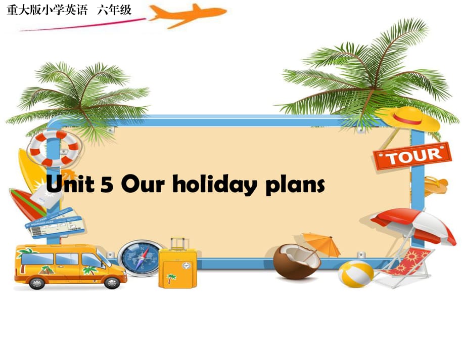 重大版英語六年級(jí)上冊(cè)Unit 5《Our holiday plans》ppt課件2.ppt_第1頁