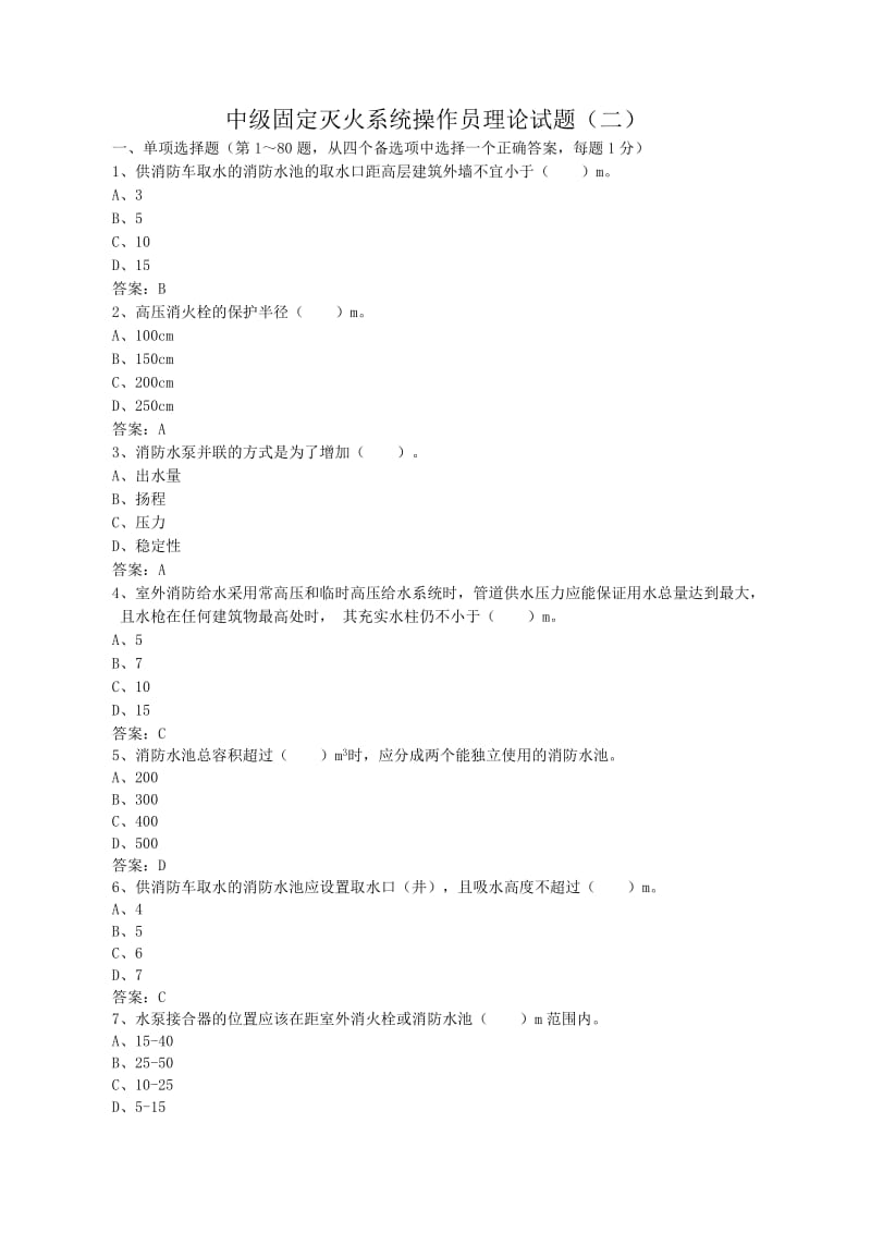 中级固定消防设施操作员理论试题二.doc_第1页