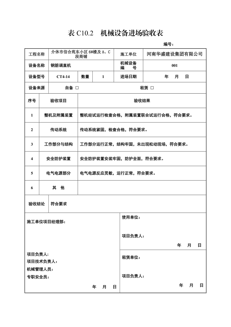 机械设备进场验收表.doc_第1页