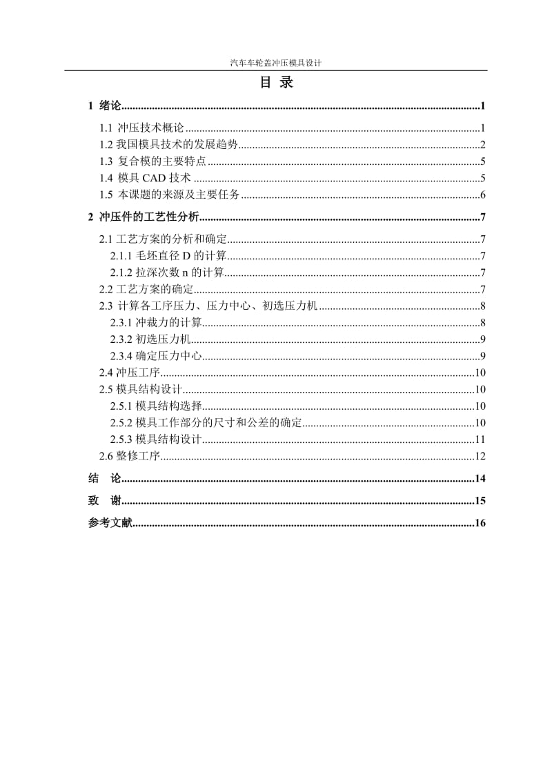 汽车车轮盖冲压模具设计_第3页