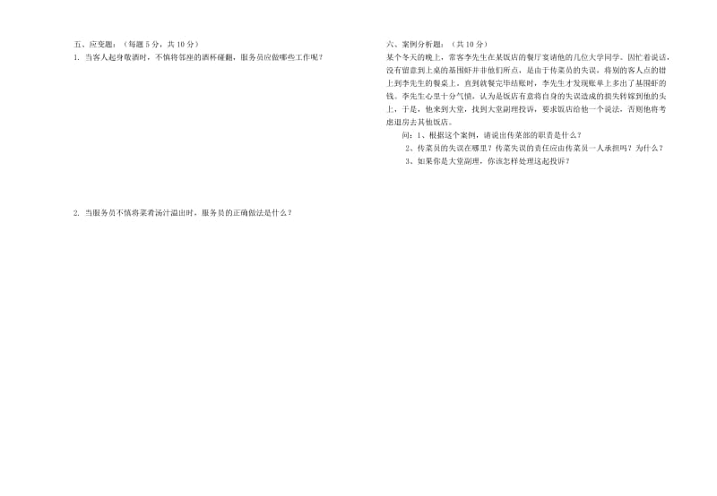 《餐饮服务与管理》期末试卷(二).doc_第3页