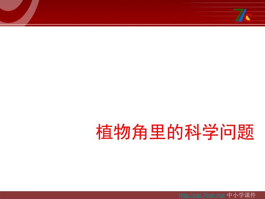 大象版科學(xué)六上1.1《植物角里的科學(xué)問題》ppt課件3.ppt_第1頁