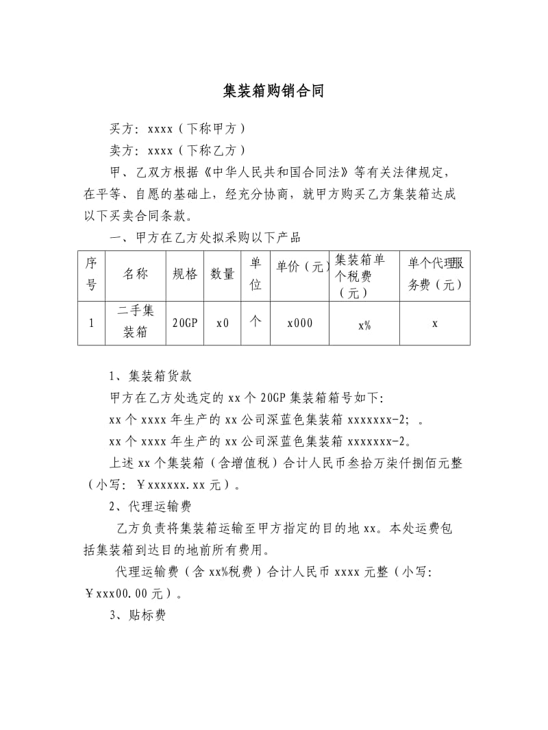 集装箱买卖合同.doc_第1页