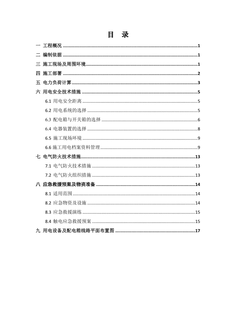 常青北路污水泵站工程临时用电施工组织设计.doc_第2页