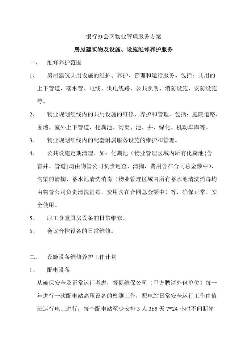 银行办公区物业管理服务方案.doc_第1页