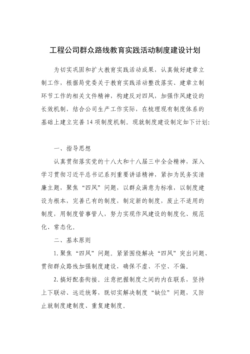 工程公司群众路线教育实践活动制度建设计划.doc_第1页