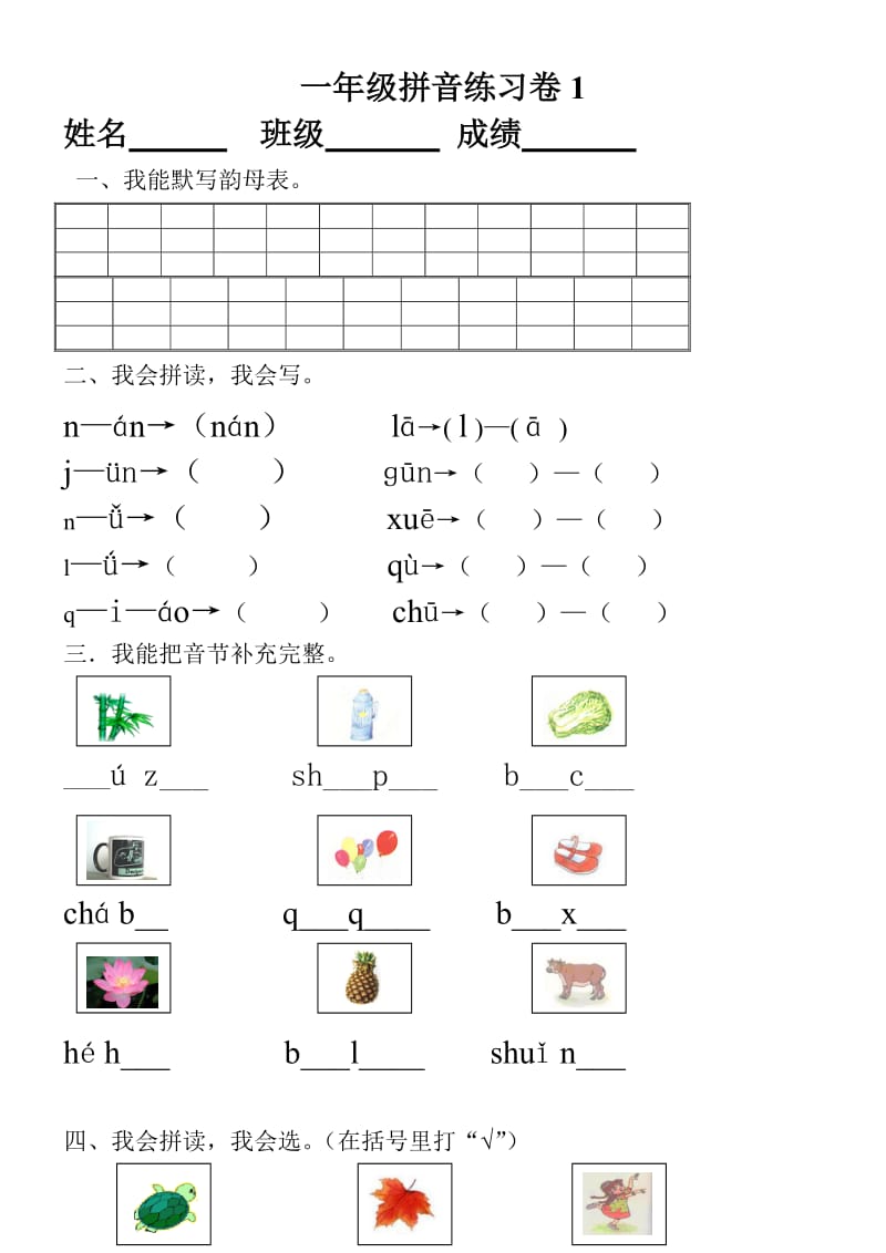 小学一年级汉语拼音知识练习题.doc_第1页