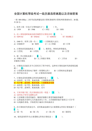 全國計(jì)算機(jī)等級考試一級歷屆上機(jī)真題.doc