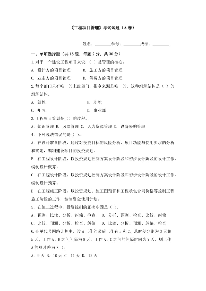 《工程项目管理》考试试题(AB卷)含答案.doc_第1页