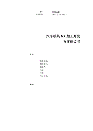 汽車模具加工開發(fā)方案建議書.doc