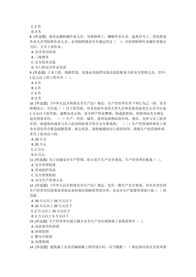 云南省项目负责人安全B证继续教育在线考试试题第5套.doc_第2页