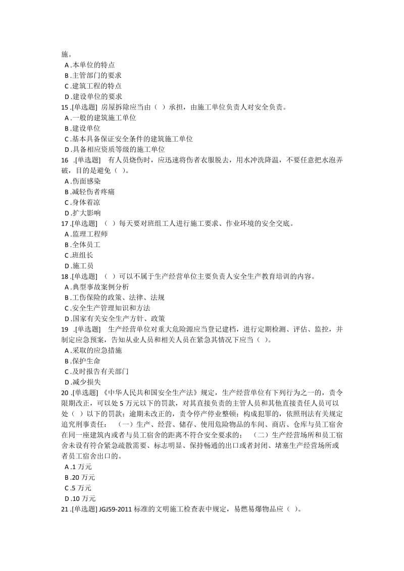 云南省项目负责人安全B证继续教育在线考试试题第5套.doc_第3页