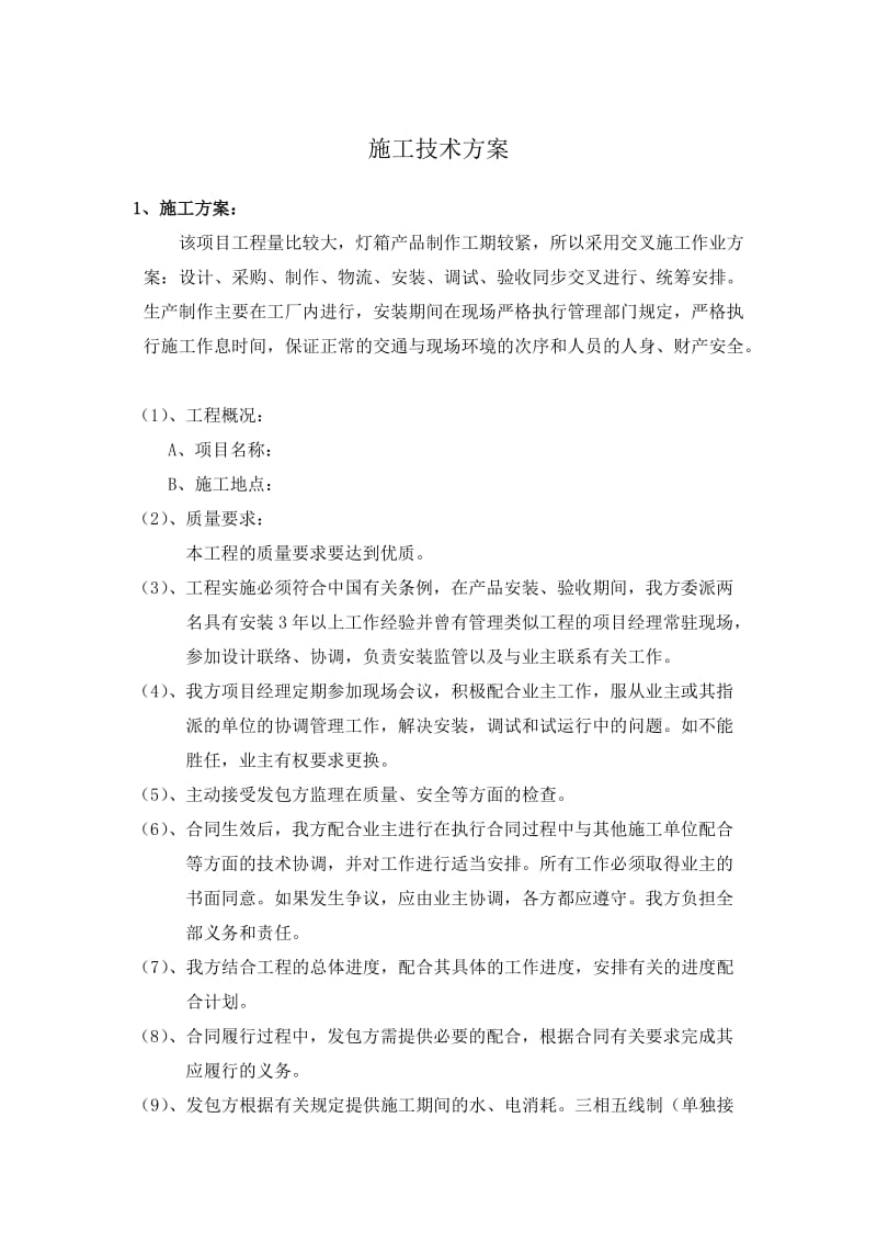 广告灯箱施工组织计划.doc_第1页