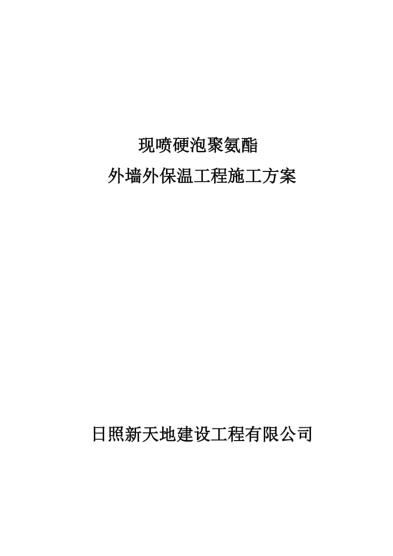 聚氨酯发泡外墙保温的施工方案.doc_第1页