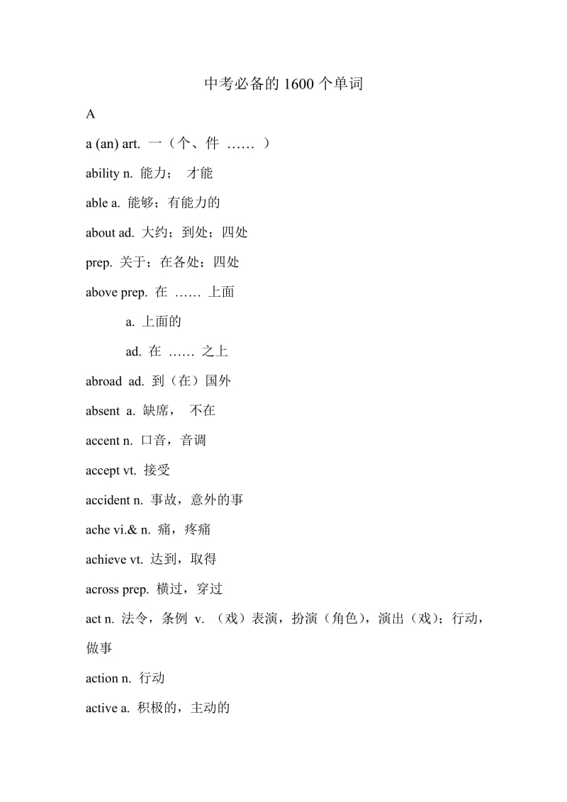 中考必备的1600个单词.doc_第1页