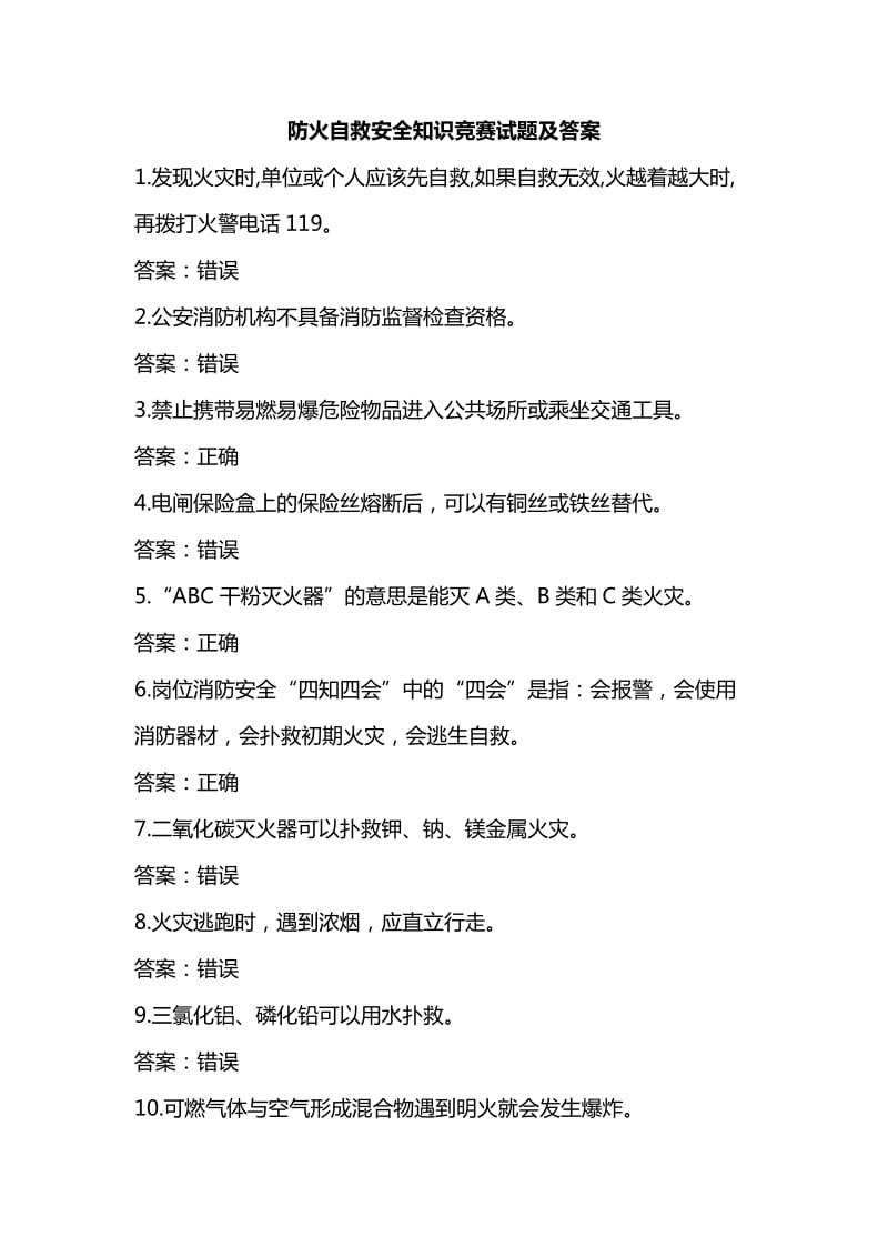 2016年新年防火自救安全知识竞赛试题(附答案).doc_第1页