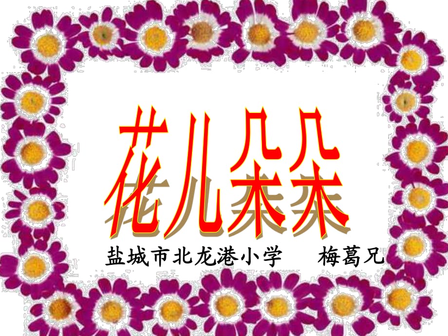 蘇少版美術(shù)二下《花兒朵朵》PPT課件3.ppt_第1頁(yè)