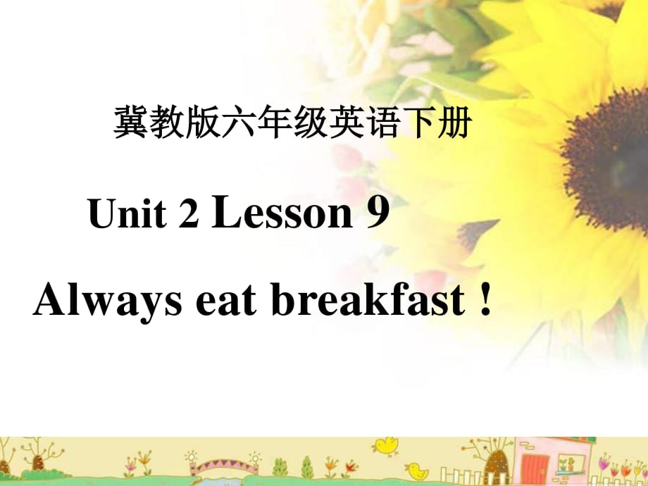 冀教版英語(yǔ)六下《Unit2 Lesson9 Always eat breakfast》PPT課件4.ppt_第1頁(yè)