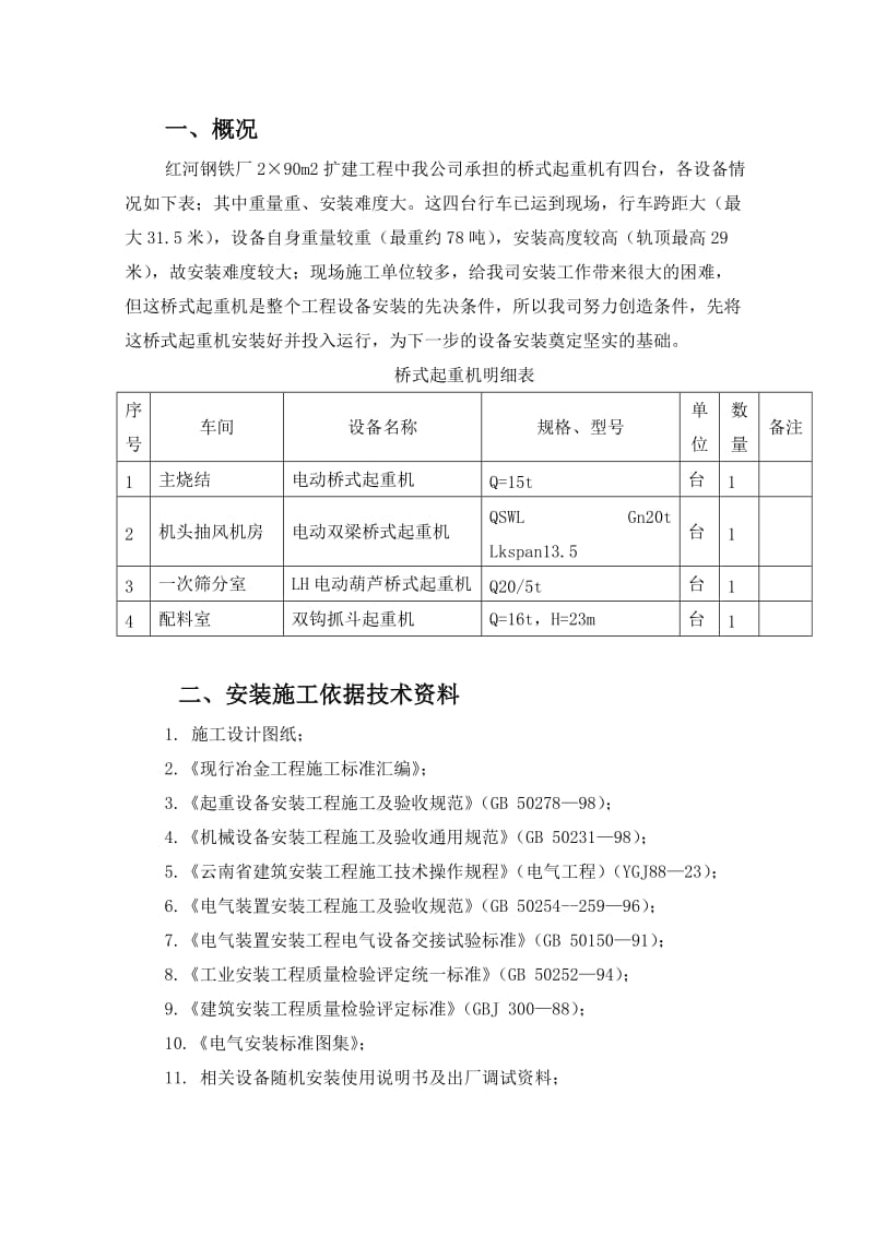 桥式起重机安装方案.doc_第2页