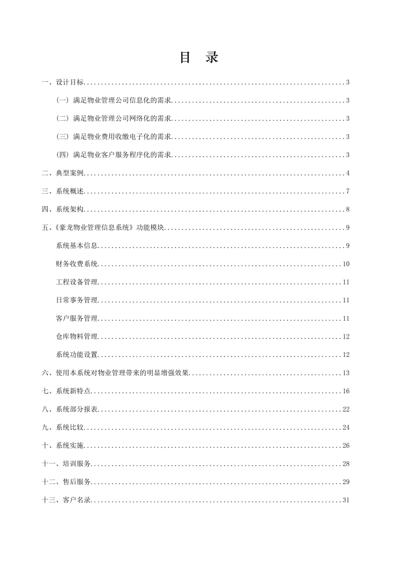 物业管理信息化解决方案.doc_第2页